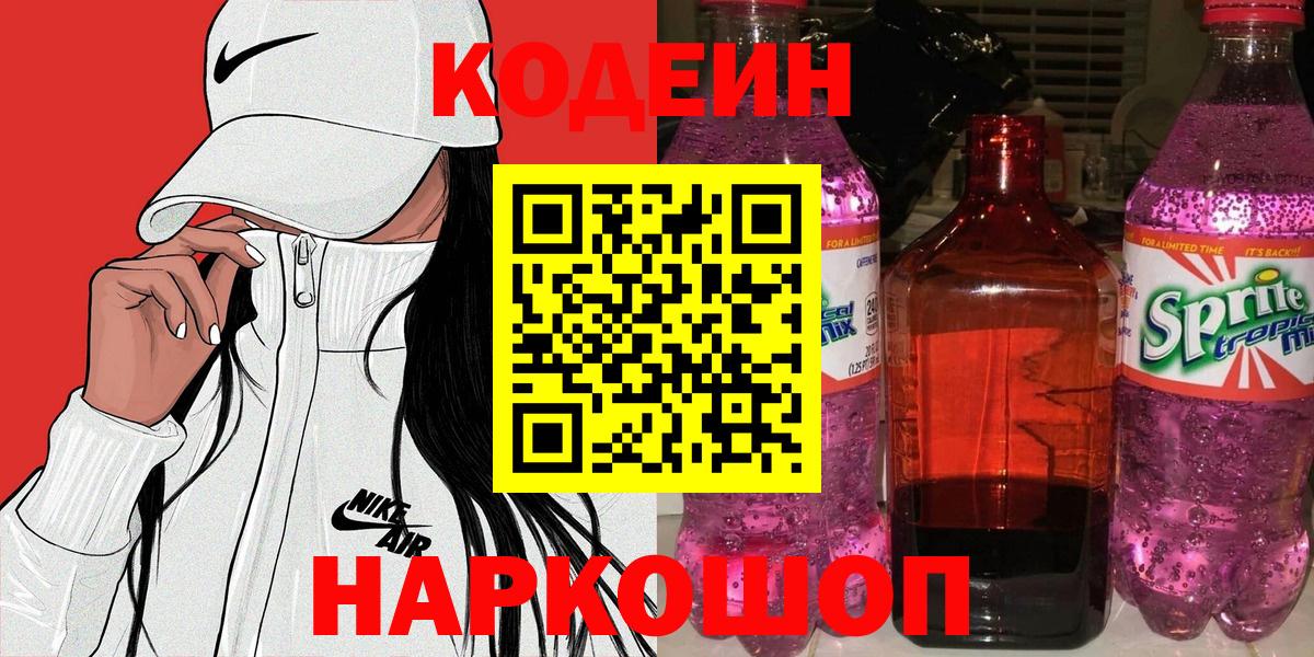 Кодеин Purple Drank  Вход с VPN  Кодеин Purple Drank  Электрогорск 